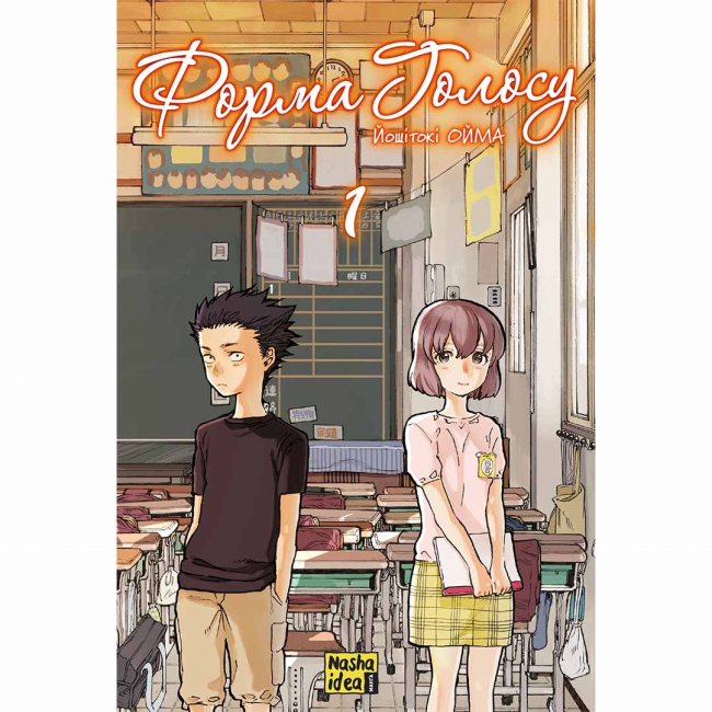 Комиксы, манга и книги о героях (7+ лет) - Книга «Форма голоса. Том 1» (9786178396152)