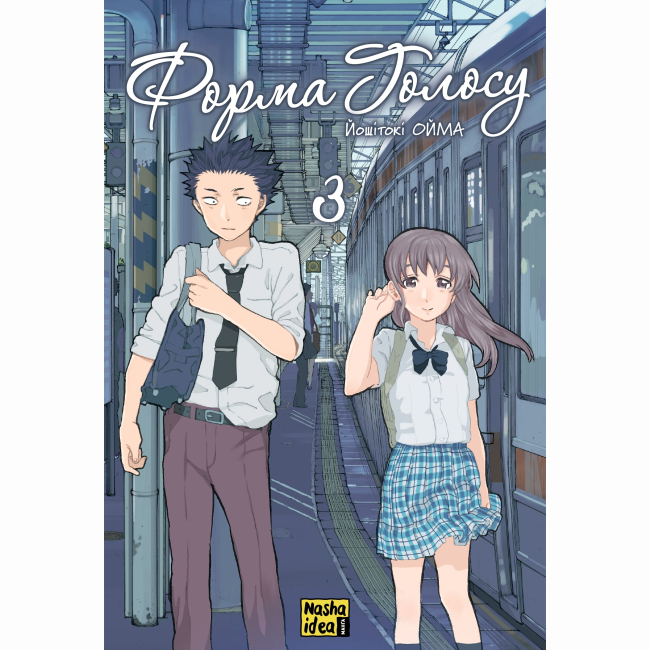 Комікси, манга та книги про героїв (7+ років) - Книжка «Форма голосу. Том 3»  (9786178396633)