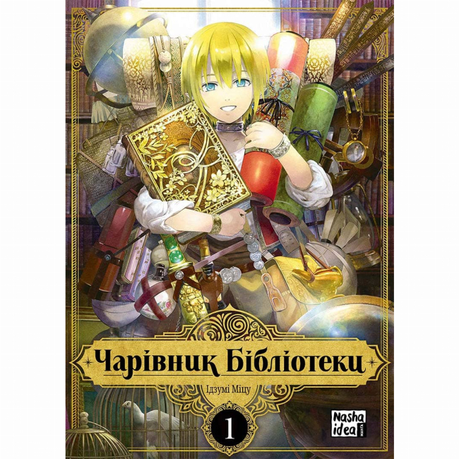 Комікси, манга та книги про героїв (7+ років) - Книжка «Чарівник бібліотеки. Том 1» (9786177678969)