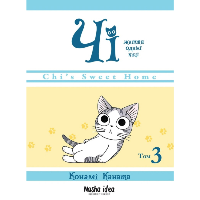 Комиксы, манга и книги о героях (7+ лет) - Книга «Чи. Жизнь одной кошки. Том 3»  (9786177678440)