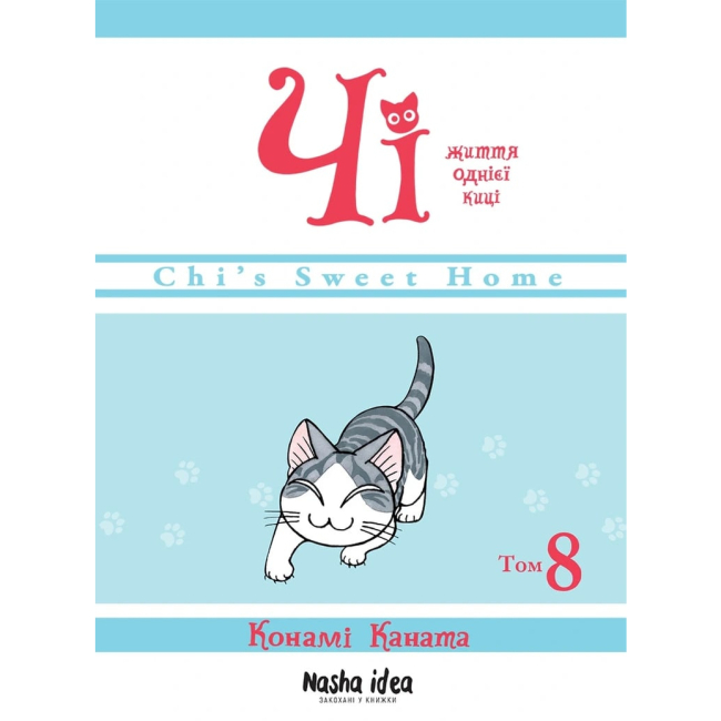 Комиксы, манга и книги о героях (7+ лет) - Книжка «Чі. Життя однієї киці. Том 8» (9786178109387)