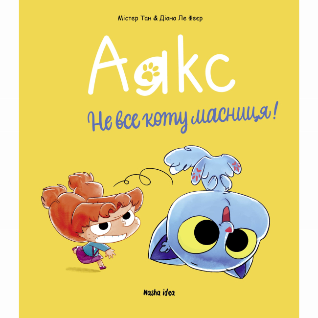 Комікси, манга та книги про героїв (7+ років) - Книжка «Аякс. Том 2. Не все коту масниця!»  (9786178396978)