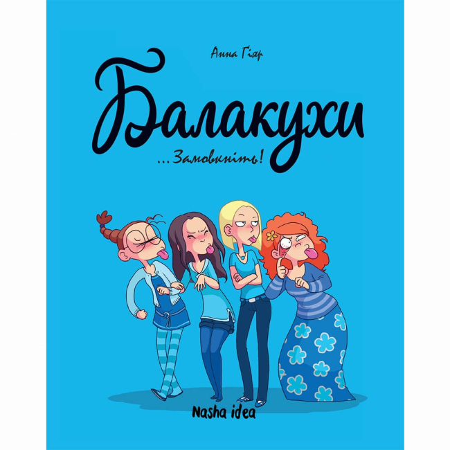 Комікси, манга та книги про героїв (7+ років) - Книжка «Балакухи. Том 1. Замовкніть!»  (9786177678945)
