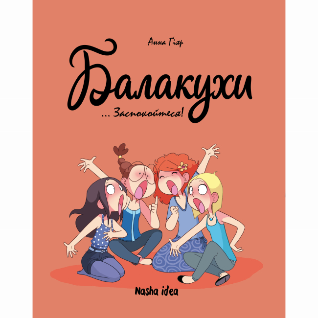 Комікси, манга та книги про героїв (7+ років) - Книжка «Балакухи. Том 2. Заспокойтеся!» (9786178396039)
