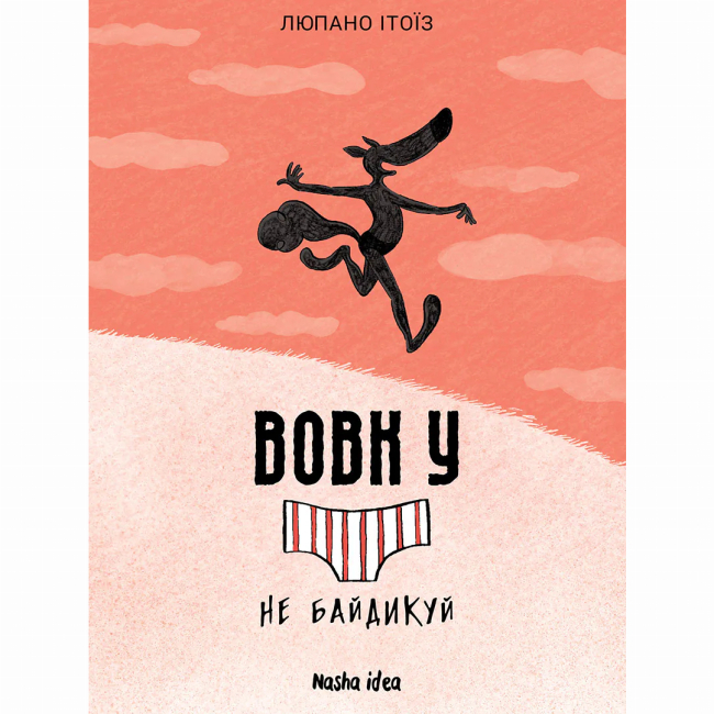 Комиксы, манга и книги о героях (7+ лет) - Книга «Волк в трусах. Том 4»  (9786178396459)