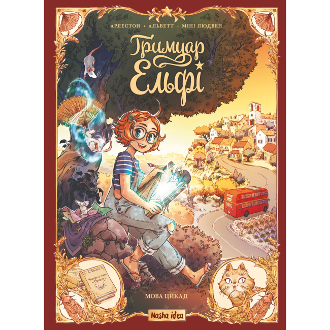 Комікси, манга та книги про героїв (7+ років) - Книжка «Гримуар Ельфі. Том 2. Мова цикад»  (9786178516246)