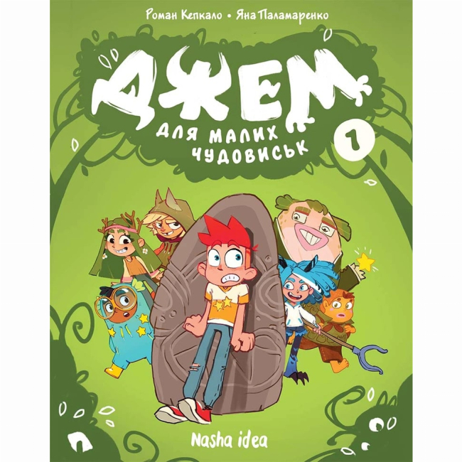 Комиксы, манга и книги о героях (7+ лет) - Книга «Джем для маленьких чудовищ. Том 1» (9786178396732)
