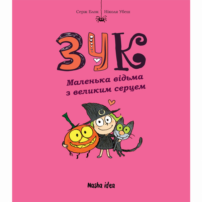 Комікси, манга та книги про героїв (7+ років) - Книжка «Зук. Том 1. Маленька відьма з великим серцем»  (9786177678068)