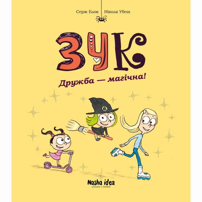 Комікси, манга та книги про героїв (7+ років) - Книжка «Зук. Том 10. Дружба - магічна!»  (9786178396343)