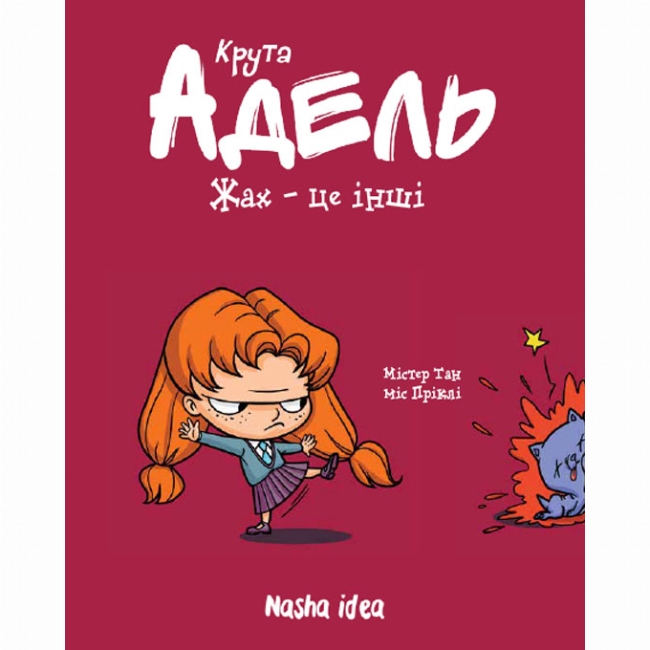 Комиксы, манга и книги о героях (7+ лет) - Книга «Крутая Адель. Том 2. Ужас – это другие!»  (9786177678105)