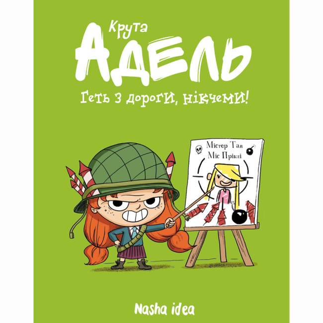 Комиксы, манга и книги о героях (7+ лет) - Книга «Крутая Адель. Том 5. Прочь с дороги, ничтожества!» (9786177678426)