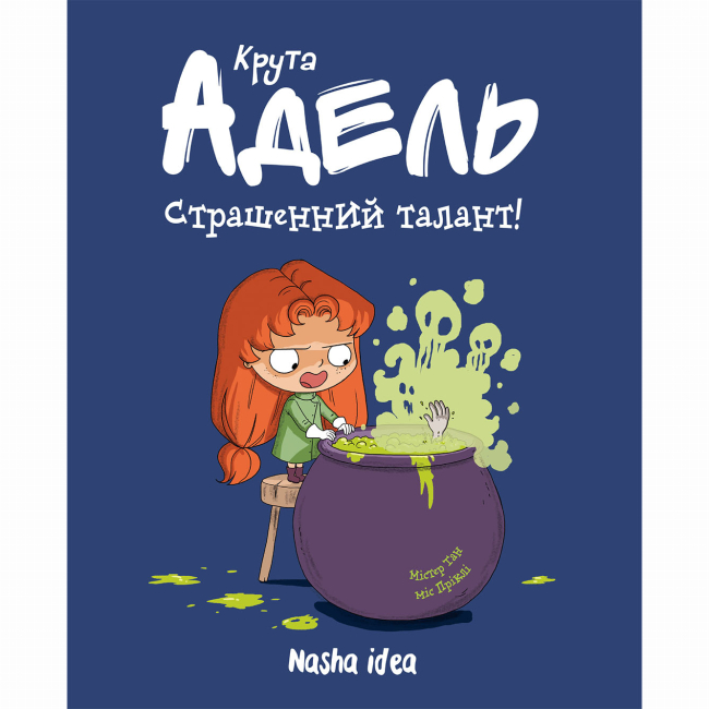 Комиксы, манга и книги о героях (7+ лет) - Книга «Крутая Адель. Том 6. Ужасный талант»  (9786177678570)