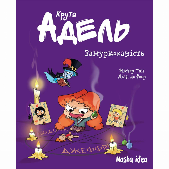 Комиксы, манга и книги о героях (7+ лет) - Книга «Крутая Адель. Том 10. Замурлыкание» (9786178109974)