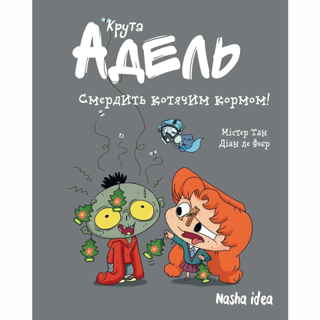 Комиксы, манга и книги о героях (7+ лет) - Книга «Крутая Адель. Том 11. Воняет кошачьим кормом!» (9786178396336)