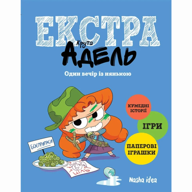 Комиксы, манга и книги о героях (7+ лет) - Книга «Крутая Адель Экстра. Один вечер с няней. Том 1»  (9786177678822)