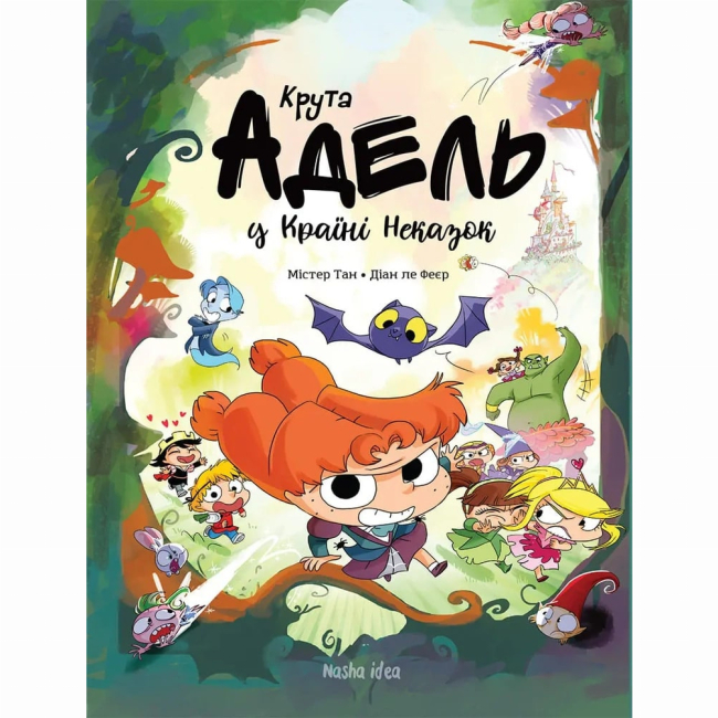 Комиксы, манга и книги о героях (7+ лет) - Книга «Крутая Адель. Адель в стране несказок» (9786177678846)