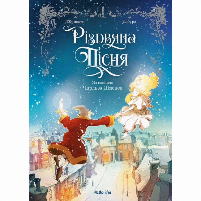 Комікси, манга та книги про героїв (7+ років) - Книжка «Різдвяна пісня»  (9786178109912)