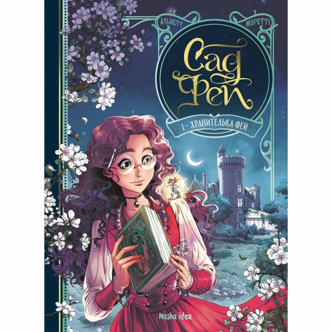 Комікси, манга та книги про героїв (7+ років) - Книжка «Сад фей. Том 1. Хранителька фей»  (9786178109554)