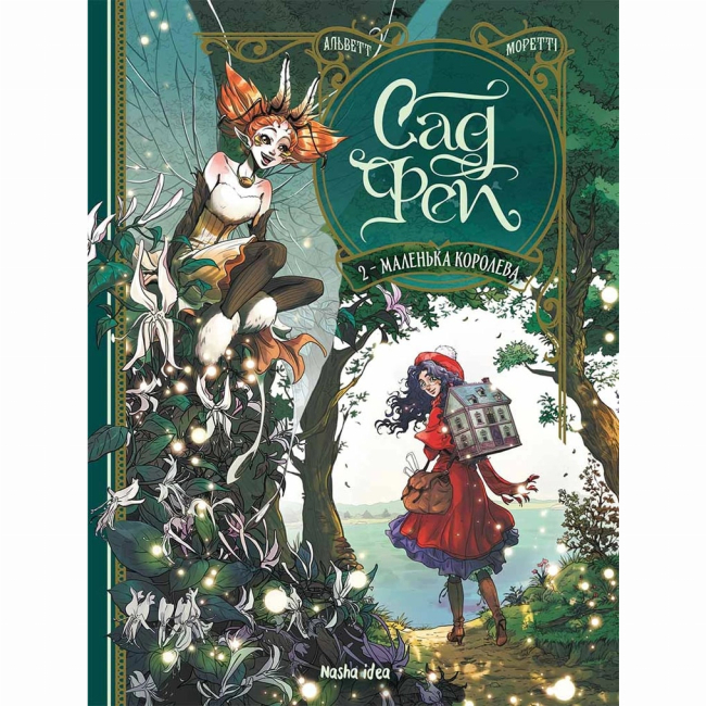 Комиксы, манга и книги о героях (7+ лет) - Книга «Сад фей. Том 2. Маленькая королева»  (9786178396268)