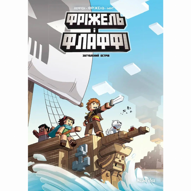 Комиксы, манга и книги о героях (7+ лет) - Книжка «Фріжель і Флаффі. Том 5. Загублений острів»   (9786178109363)