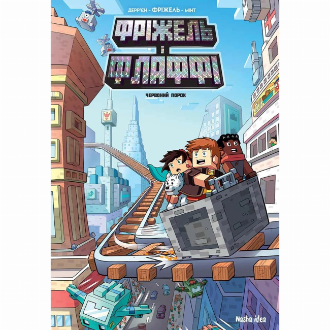 Комиксы, манга и книги о героях (7+ лет) - Книга «Фрижель и Флаффи. Том 7. Красный порох» (9786178396503)