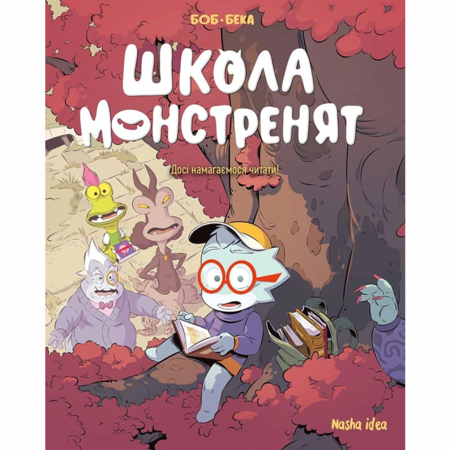 Комиксы, манга и книги о героях (7+ лет) - Книга «Школа монстрят. Том 2. До сих пор пытаемся читать»  (9786178396299)