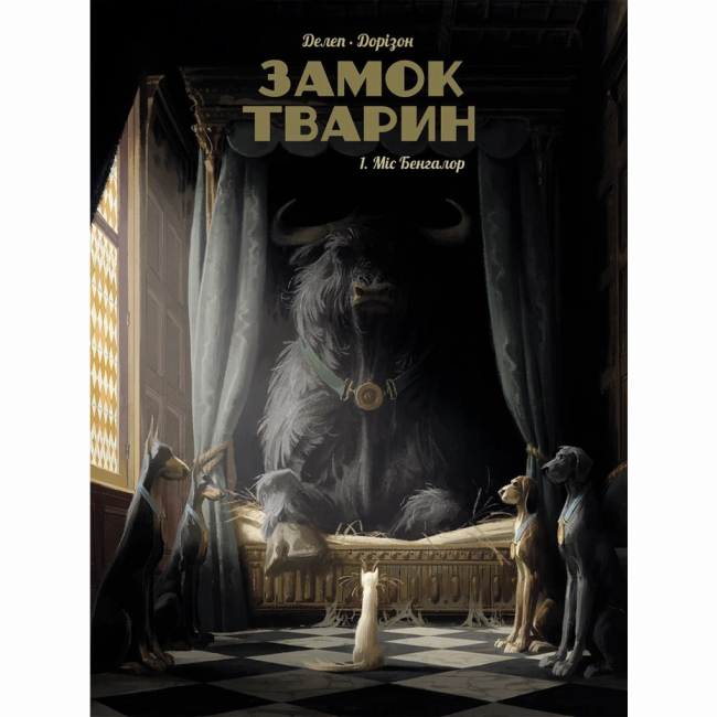 Комікси, манга та книги про героїв (7+ років) - Книжка «Замок тварин. Том 1. Міс Бенгалор»  (9786177678839)