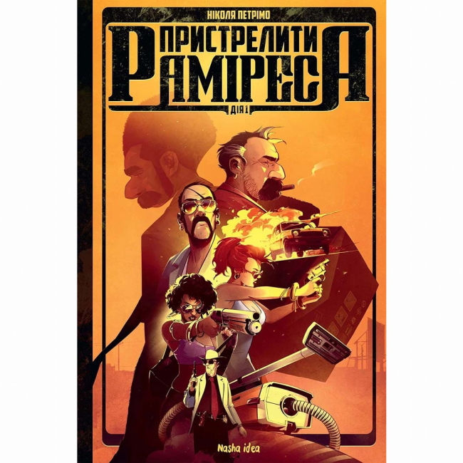 Комікси, манга та книги про героїв (7+ років) - Книжка «Пристрелити Раміреса. Дія перша» (9786178109219)