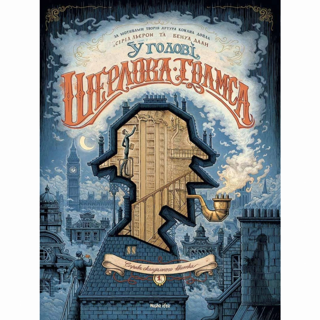 Комиксы, манга и книги о героях (7+ лет) - Книга «В голове Шерлока Голмса. Дело скандального билета. Часть 1» (9786177678556)