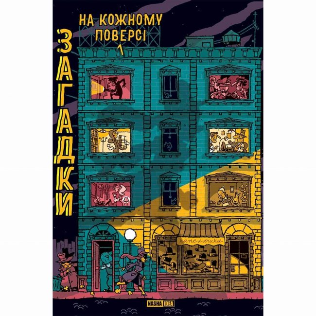 Познавательные книги (4-10 лет) - Книга «Загадки на каждом этаже. Том 1»  (9786178109448)