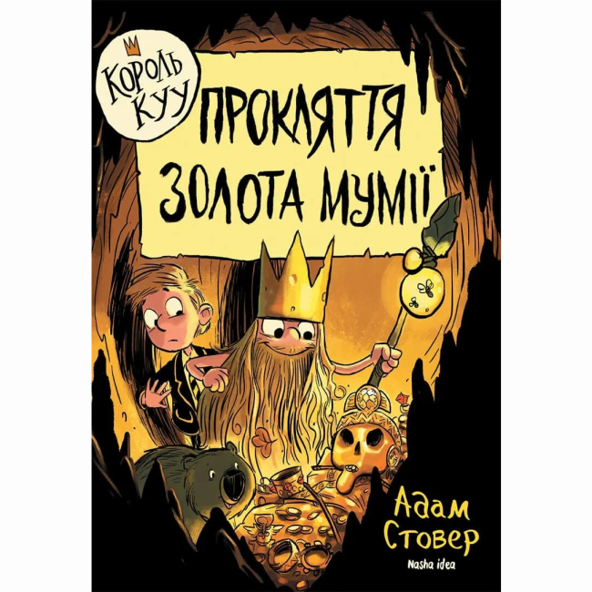 Художественная литература для детей (7-13 лет) - Книга «Король Куу. Том 2. Проклятие золота мумии»  (9786177678594)