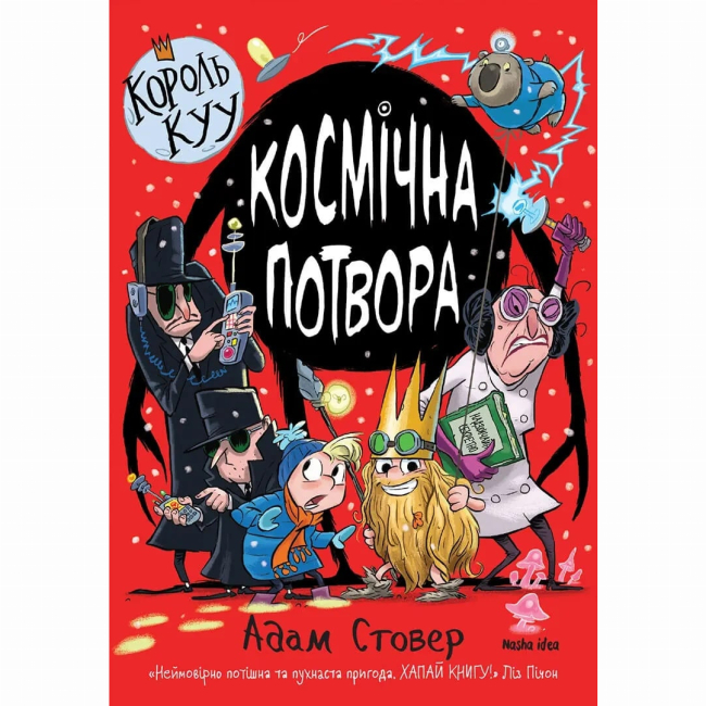 Художественная литература для детей (7-13 лет) - Книга «Король Куу. Том 3. Космическое чудовище» (9786178109349)