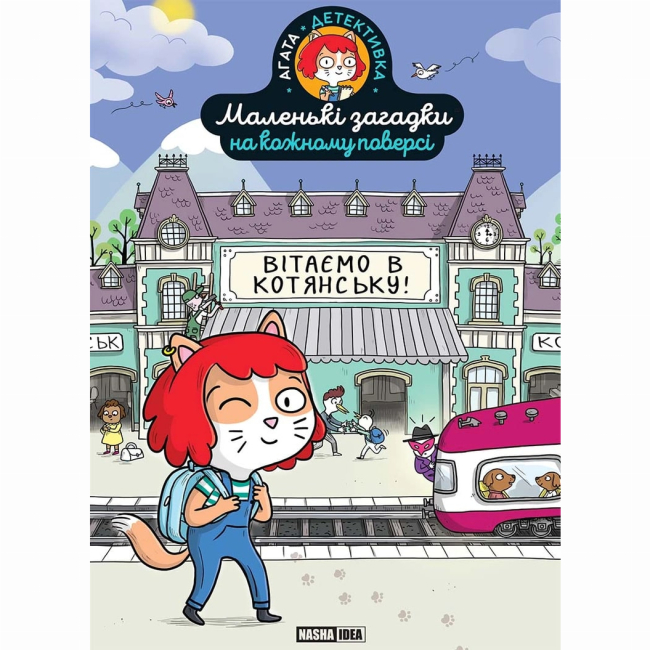 Познавательные книги (4-10 лет) - Книга «Маленькие загадки на каждом этаже. Добро пожаловать в Котянск» (9786178396213)