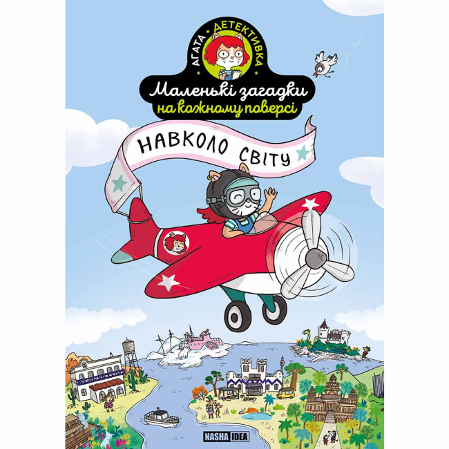 Пізнавальні книги (4-10 років) - Книжка «Маленькі загадки на кожному поверсі. Навколо світу»  (9786178396985)