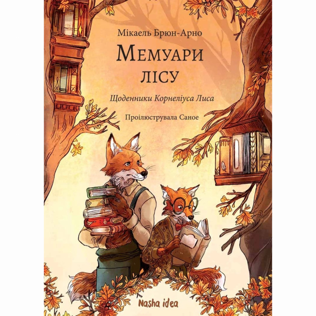 Художня література для дітей (7-13 років) - Книжка «Мемуари лісу. Том 2. Щоденники Корнеліуса Лиса»  (9786178396183)