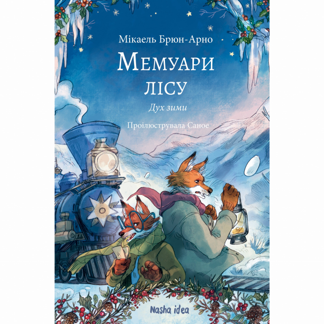 Художня література для дітей (7-13 років) - Книжка «Мемуари лісу. Том 3. Дух зими»  (9786178396961)