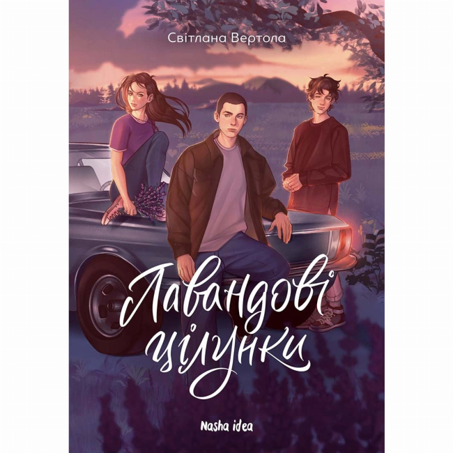 Художественная литература для детей (7-13 лет) - Книга «Лавандовые поцелуи» (9786178396770)