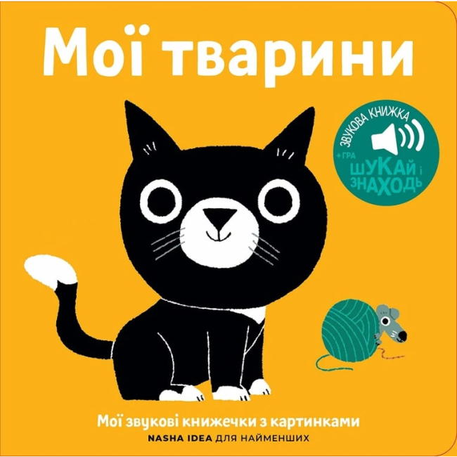 Книги для самых маленьких (0-3 года) - Книга «Мои звуковые книжечки с картинками. Мои животные» (9786178109622)