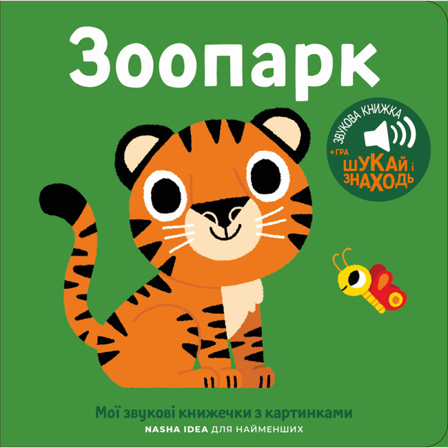 Книги для найменших (0-3 років) - Книжка «Мої звукові книжечки з картинками. Зоопарк» (9786178396824)