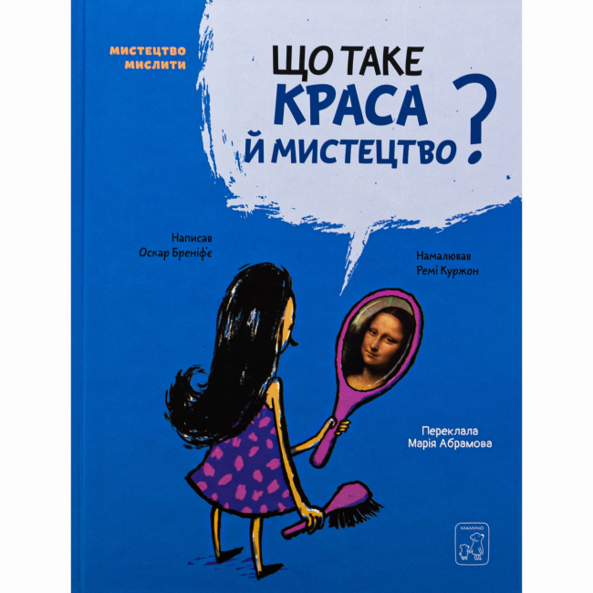 Познавательные книги (4-10 лет) - Книга «Что такое красота и искусство?» Оскар Бренифье (9786177913138)