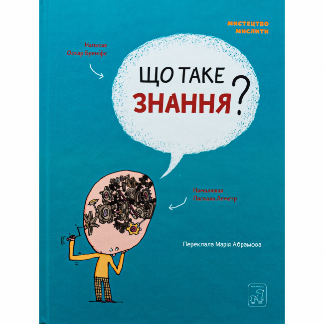 Пізнавальні книги (4-10 років) - Книжка «Що таке знання?» Оскар Бреніф'є (9786177913152)