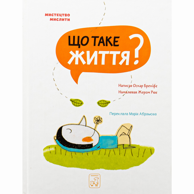 Познавательные книги (4-10 лет) - Книга «Что такое жизнь?» Оскар Бренифье (9786177913121)