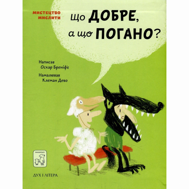 Познавательные книги (4-10 лет) - Книга «Что хорошо, а что плохо?» Оскар Бренифье (9789669765390)