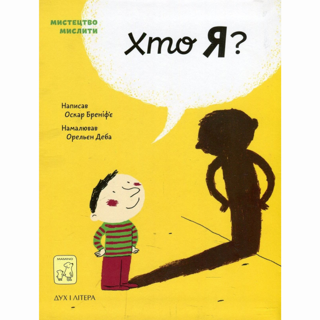 Познавательные книги (4-10 лет) - Книга «Кто я?» Оскар Бренифье (9789669765383)