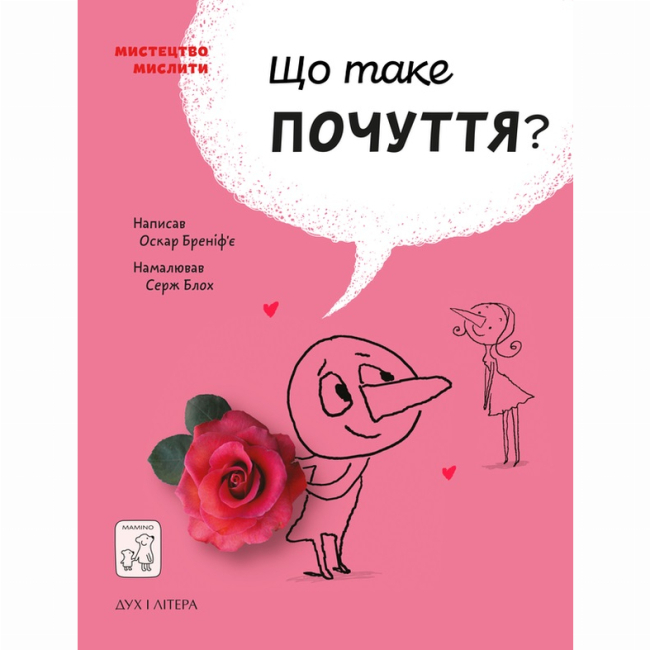 Пізнавальні книги (4-10 років) - Книжка «Що таке почуття?» Оскар Бреніф'є (9789669779533)