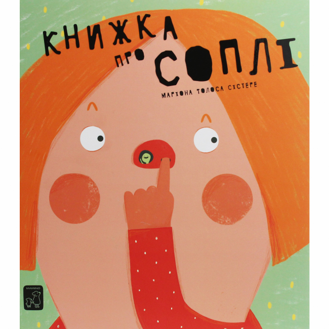 Познавательные книги (4-10 лет) - Книга «Книжка про сопли» Мариона Толоса Систере (9789669791580)