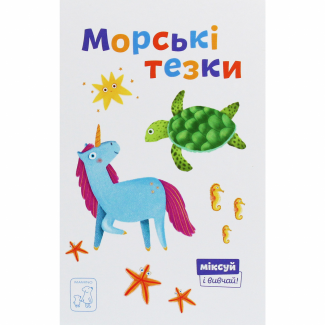 Книги для самых маленьких (0-3 года) - Книга «Морские тезки» Александра Орлова (9789669791566)