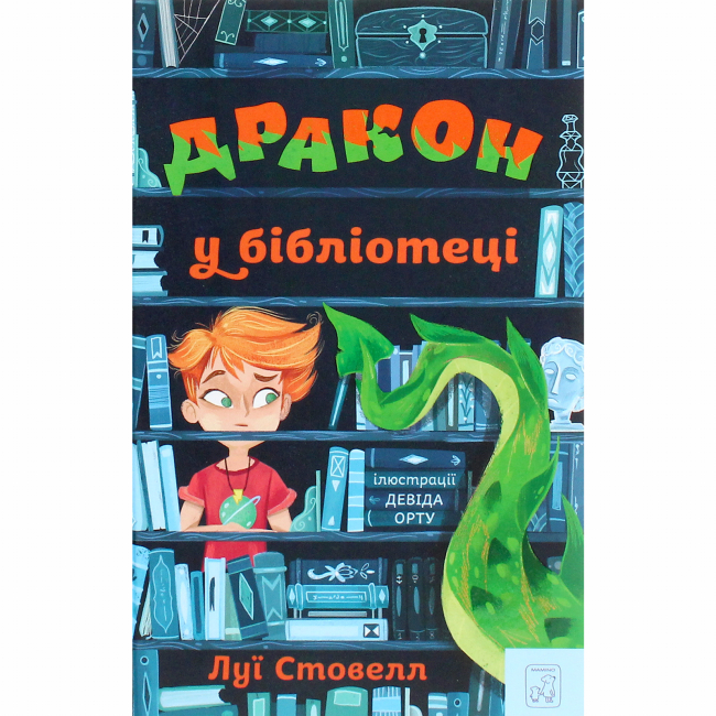 Художественная литература для детей (7-13 лет) - Книга «Дракон в библиотеке» Луи Стовелл (9786177913008)