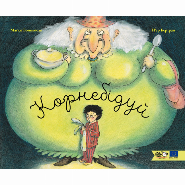Книги-картинки для дітей (2-6 років) - Книжка «Корнебідуй» (9786178307769)