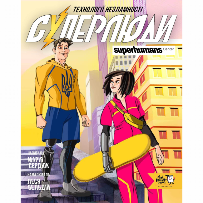 Познавательные книги (4-10 лет) - Книга «Суперлюди. Технологии несокрушимости» (9786178307660)